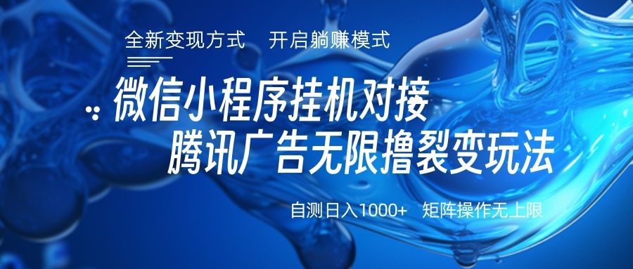 微信小程序挂机对接腾讯广告无限撸裂变玩法-舒阳传媒网