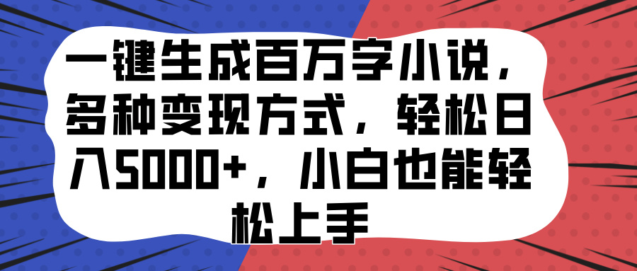 一键生成百万字小说，多种变现方式，轻松日入5000+，小白也能轻松上手-舒阳传媒网