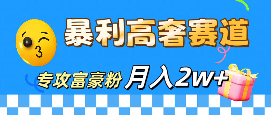 微商天花板 暴利高奢赛道 专攻富豪粉 月入20000+-舒阳传媒网