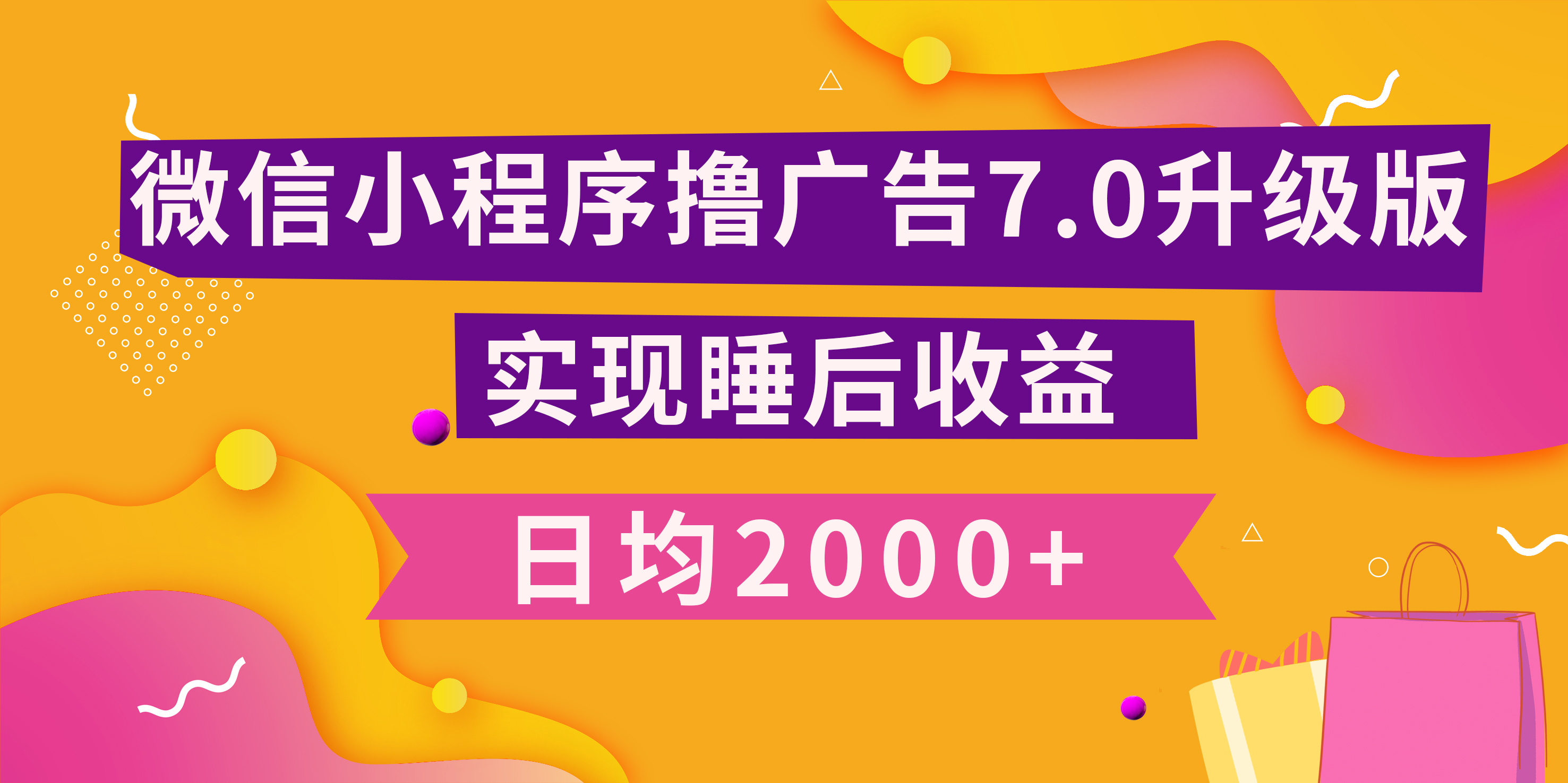 小程序撸广告最新7.0玩法，日均2000+ 全新升级玩法-小白可做-舒阳传媒网