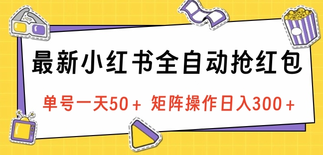 最新小红书全自动抢红包，单号一天50＋ 矩阵操作日入300＋，纯无脑操作-舒阳传媒网