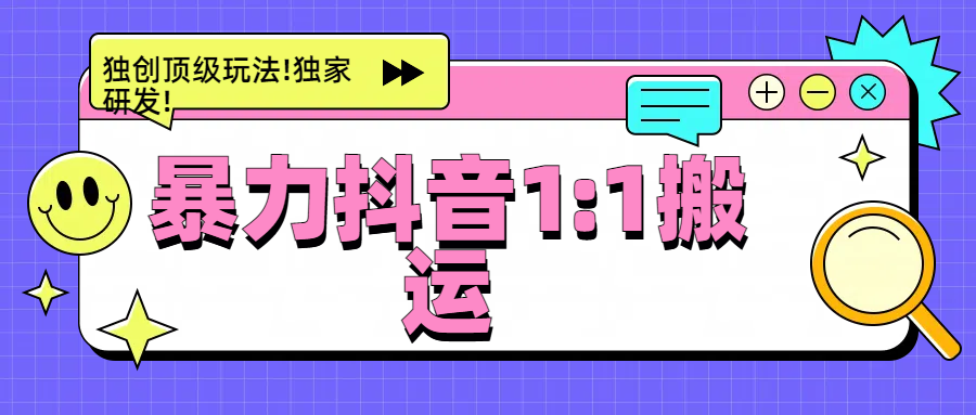 暴力抖音1：1搬运，独创顶级玩法!独家研发!-舒阳传媒网