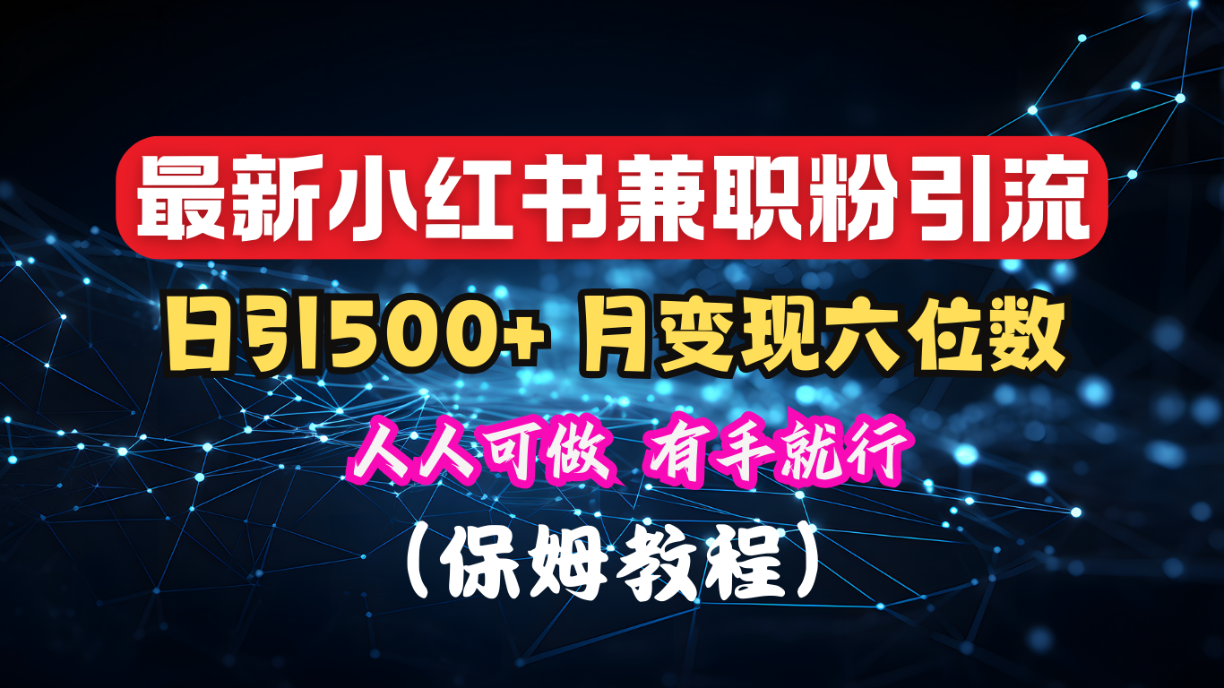 揭秘：小红书素人爆粉，保密教材，日引500+月入6位数-舒阳传媒网