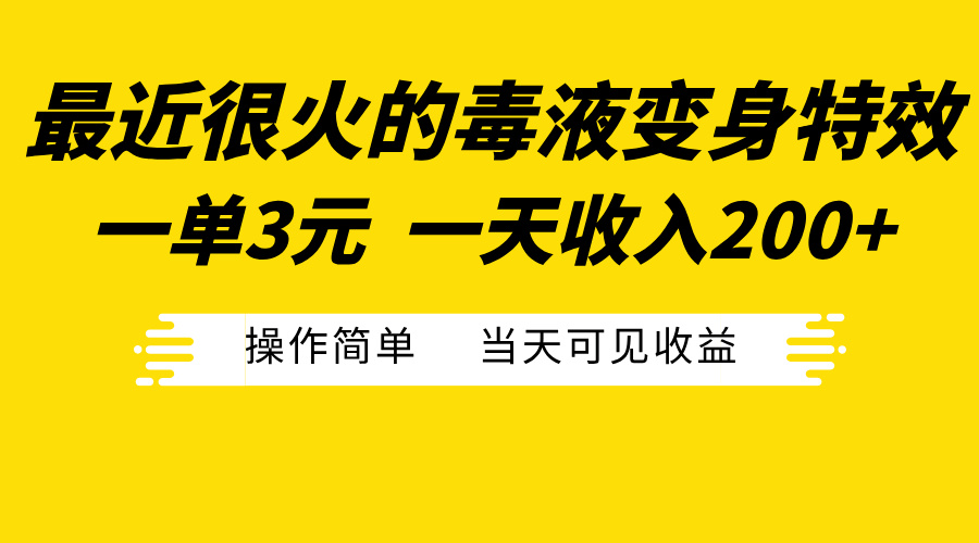 最近很火的毒液变身特效，一单3元一天收入200+，操作简单当天可见收益-舒阳传媒网