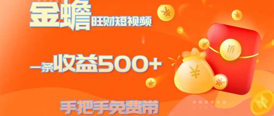 金蟾旺财短视频玩法 一条收益500+ 手把手免费带 当天可上手-舒阳传媒网