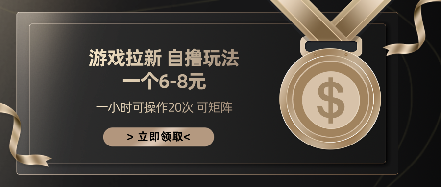 游戏拉新自撸玩法 一个6-8 日入300+-舒阳传媒网
