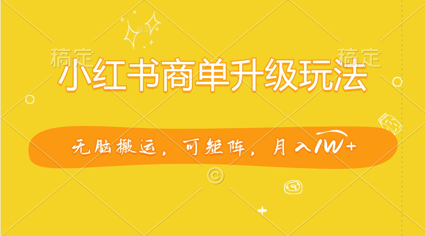 小红书商单升级玩法，无脑搬运，可矩阵，月入1W+-舒阳传媒网