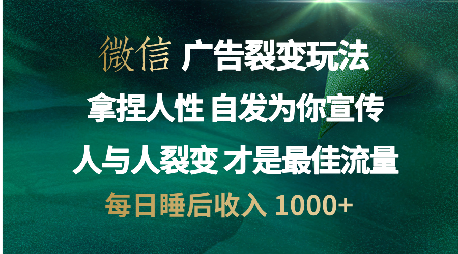 微信广告裂变法 操控人性 自发为你免费宣传 人与人的裂变才是最佳流量 单日睡后收入 1000+-舒阳传媒网