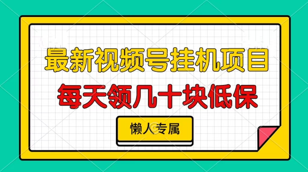 视频号挂机项目，每天几十块低保，懒人专属！-舒阳传媒网