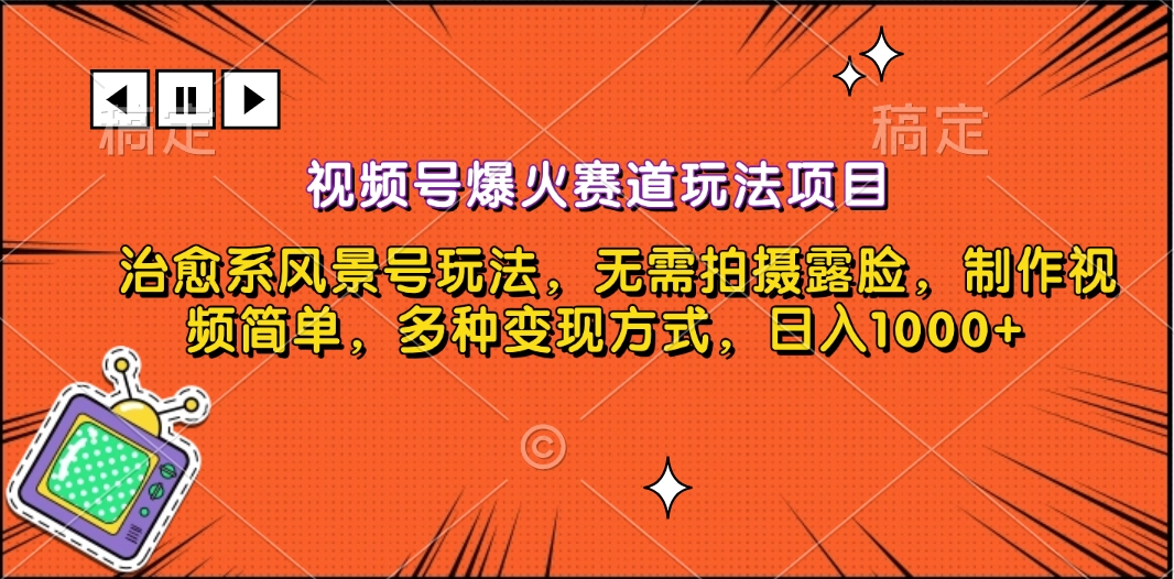 视频号爆火赛道玩法项目，治愈系风景号玩法，无需拍摄露脸，制作视频简单，多种变现方式，日入1000+-舒阳传媒网
