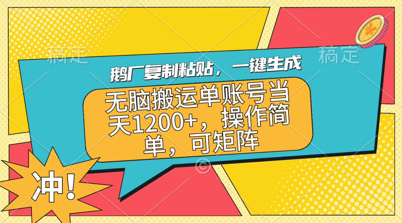 鹅厂复制粘贴，一键生成，无脑搬运单账号当天1200+，操作简单，可矩阵-舒阳传媒网