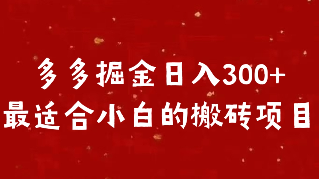 多多掘金日入300 +最适合小白的搬砖项目-舒阳传媒网