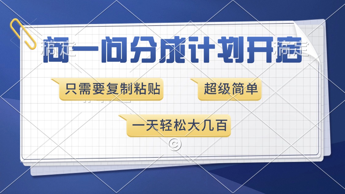 问一问分成计划开启，超简单，只需要复制粘贴，一天也能收入几百-舒阳传媒网