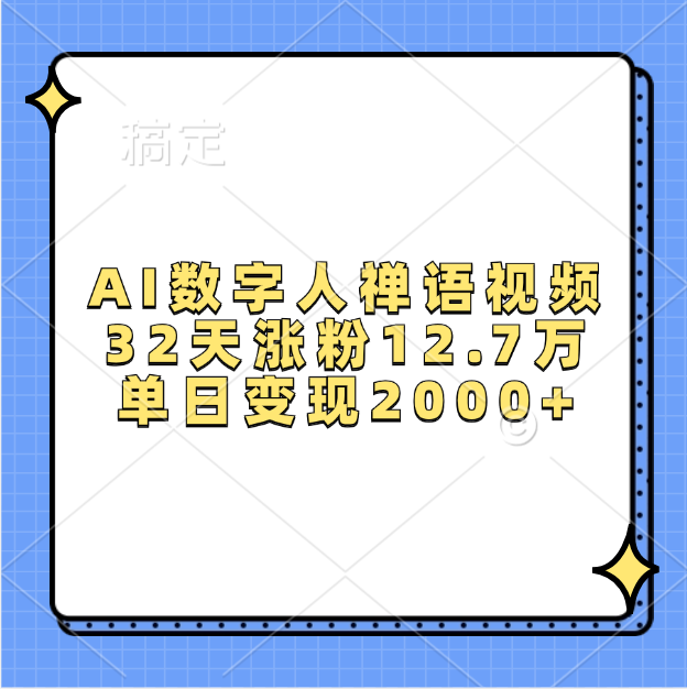 AI数字人，禅语视频，32天涨粉12.7万，单日变现2000+-舒阳传媒网