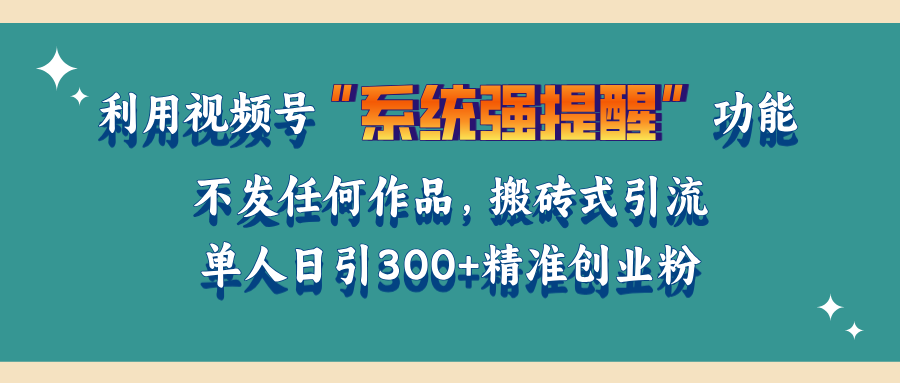 利用视频号“系统强提醒”功能，引流精准创业粉，无需发布任何作品，单人日引流300+精准创业粉-舒阳传媒网