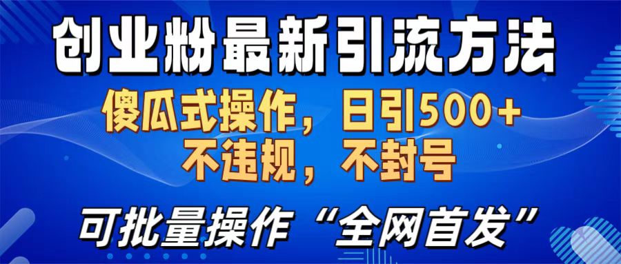 创业粉最新引流方法，日引500+ 傻瓜式操作，不封号，不违规，可批量操作（全网首发）-舒阳传媒网