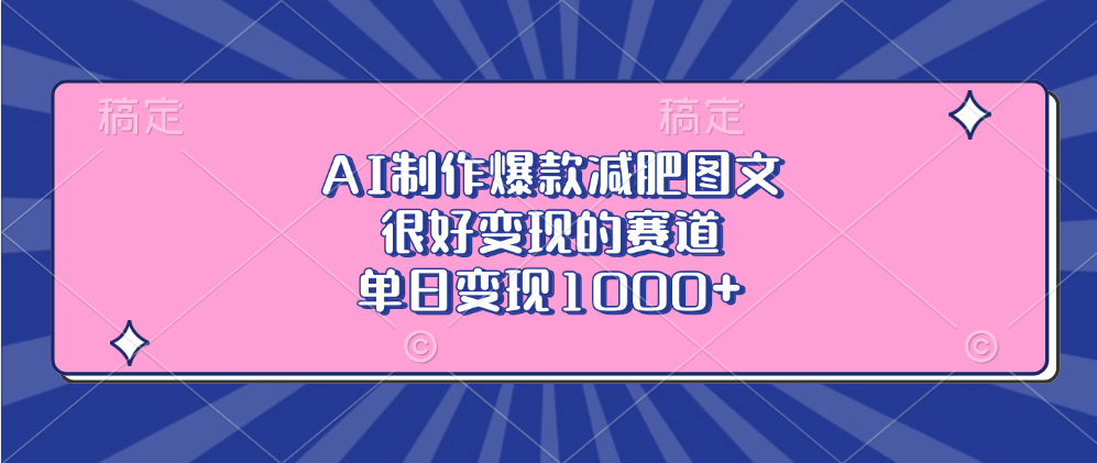 AI制作爆款减肥图文，很好变现的赛道，单日变现1000+-舒阳传媒网