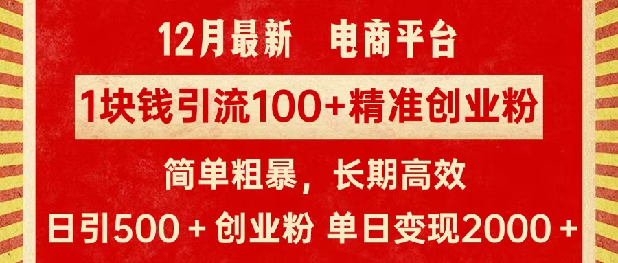 拼多多淘宝电商平台1块钱引流100个精准创业粉，简单粗暴高效长期精准，单人单日引流500+创业粉，日变现2000+-舒阳传媒网