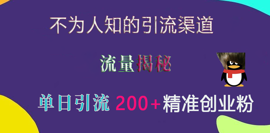 不为人知的引流渠道，流量揭秘，实测单日引流200+精准创业粉-舒阳传媒网
