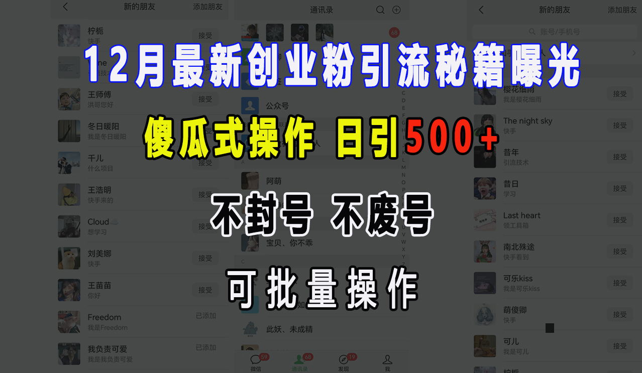 12月最新创业粉引流秘籍曝光 傻瓜式操作 日引500+ 不封号，不废号，可批量操作！-舒阳传媒网