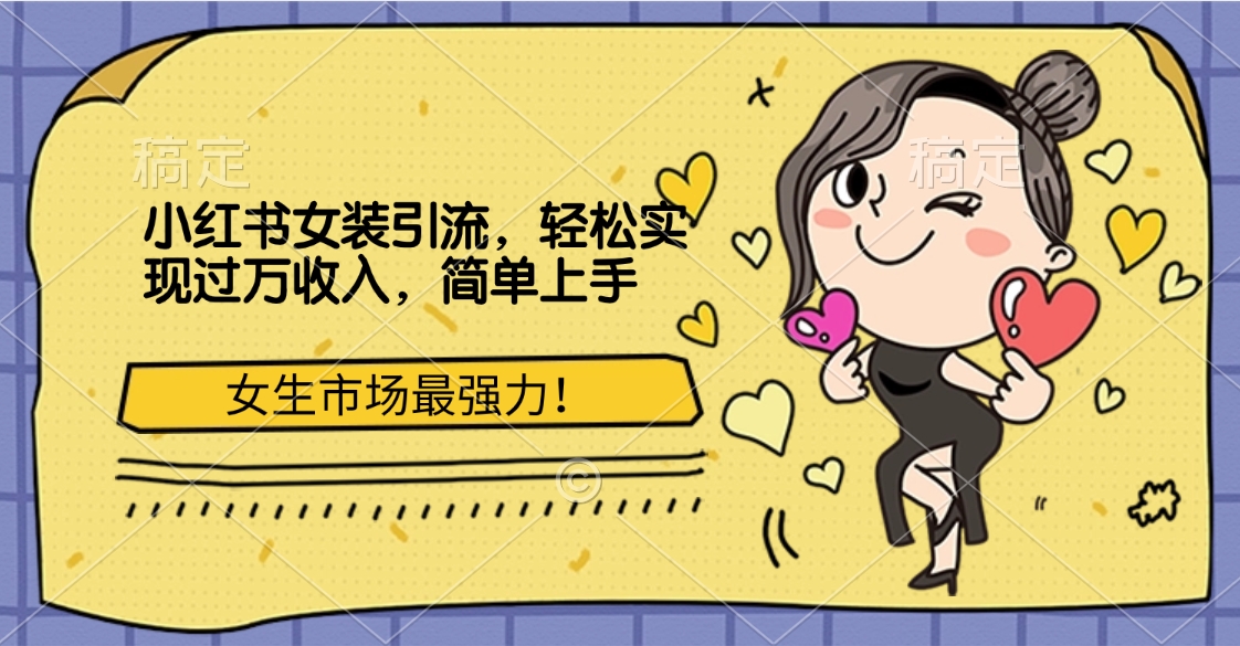 小红书女装引流，女生市场最强力！轻松实现过万收入，简单上手-舒阳传媒网