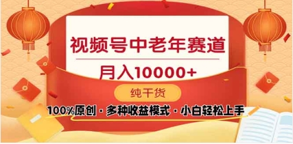 2025视频号独家玩法，老年养生赛道，无脑搬运爆款视频，日入2000+-舒阳传媒网