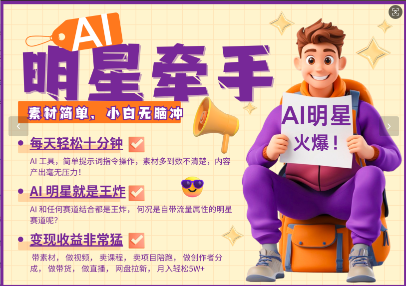 AI+明星，又一爆款密码，明星本来就够火爆，再加上AI ，就是王炸，牵小手，这个绝了！每天十分钟，带货、素材、分成都非常猛，泼天流量，发布就爆！月入5W，抓紧学！-舒阳传媒网