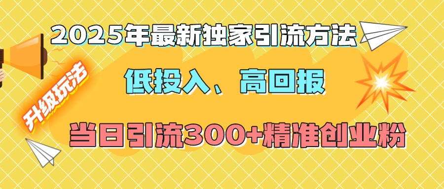 2025年最新独家引流方法，低投入高回报？当日引流300+精准创业粉-舒阳传媒网