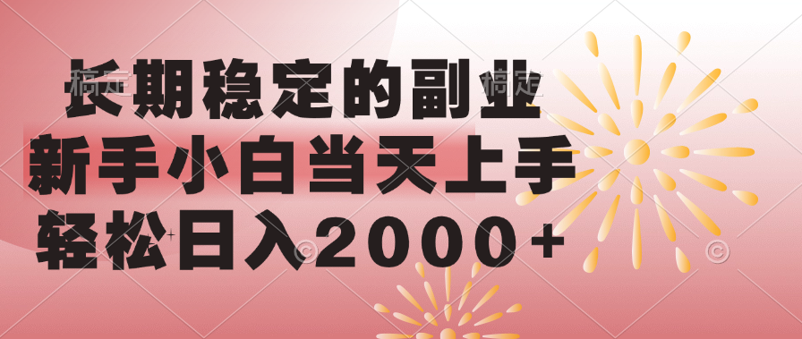 长期稳定的副业，轻松日入2000+新手小白当天上手，-舒阳传媒网