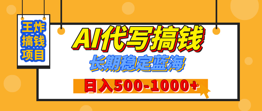 【揭秘】年底王炸搞钱项目，AI代写，纯执行力的项目，日入200-500+，灵活接单，多劳多得，稳定长期持久项目-舒阳传媒网