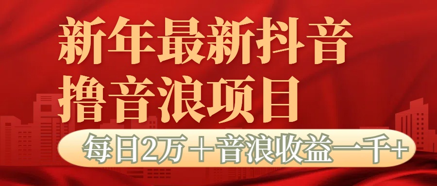 抖音音浪掘金项目每日2万＋音浪高收益1000＋-舒阳传媒网
