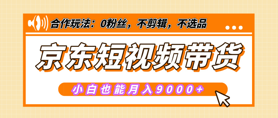【揭秘】京东短视频带货，小白也能月入9000+（附详细教程）-舒阳传媒网