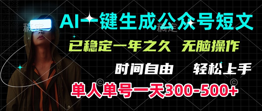 AI一键生成公众号短文，单号一天300-500+，已稳定一年之久，轻松上手，无脑操作-舒阳传媒网