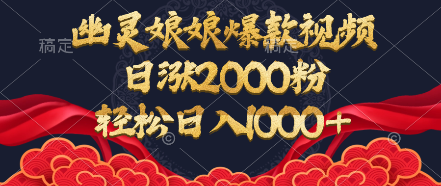 幽灵娘娘爆款视频，日涨2000粉，轻松日入1000+-舒阳传媒网