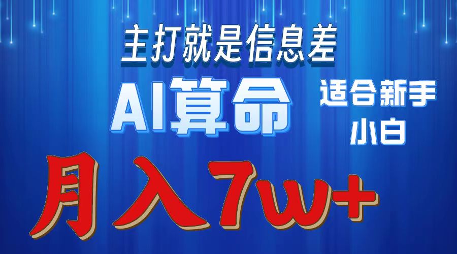 AI算命打的就是信息差适合新手小白实操月入7w＋-舒阳传媒网