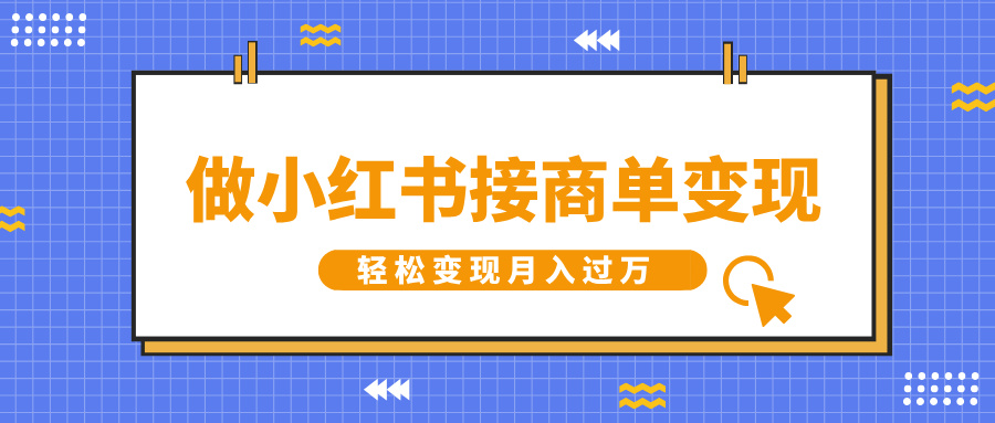 做小红书接商单变现，一定要选这个赛道，轻松变现月入过万-舒阳传媒网