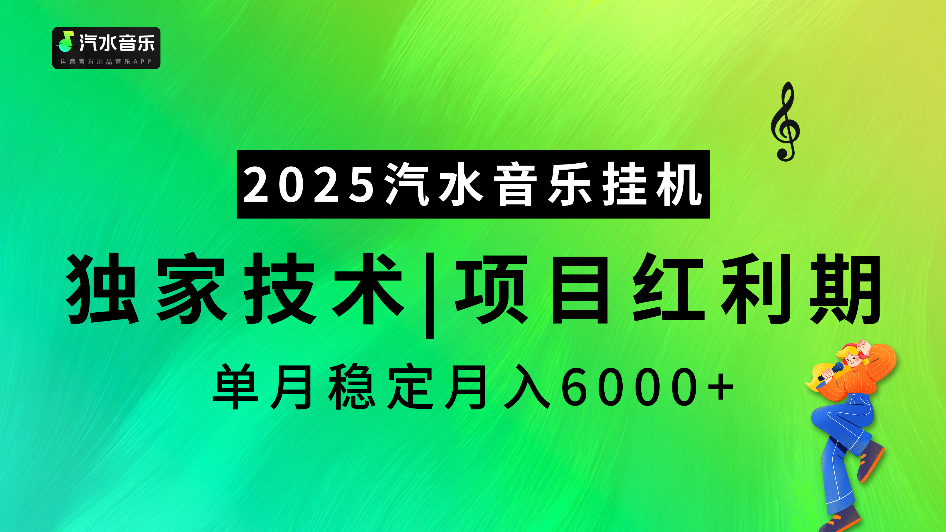 汽水音乐2025纯挂机项目，独家技术，项目红利期稳定月入6000+-舒阳传媒网