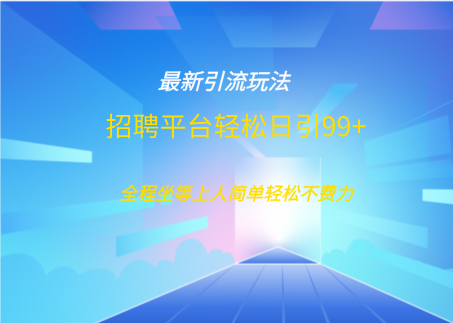 招聘平台boss兼职创业引流打粉日引100+-舒阳传媒网