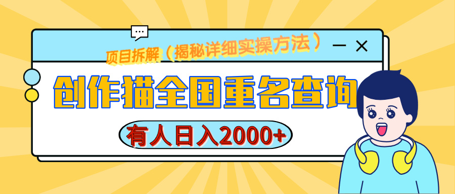 创作猫全国重名查询，有人日赚2000+，揭秘详细教程，简单制作-舒阳传媒网
