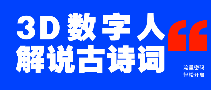 蓝海爆款！仅用一个AI工具，制作3D数字人解说古诗词，开启流量密码-舒阳传媒网