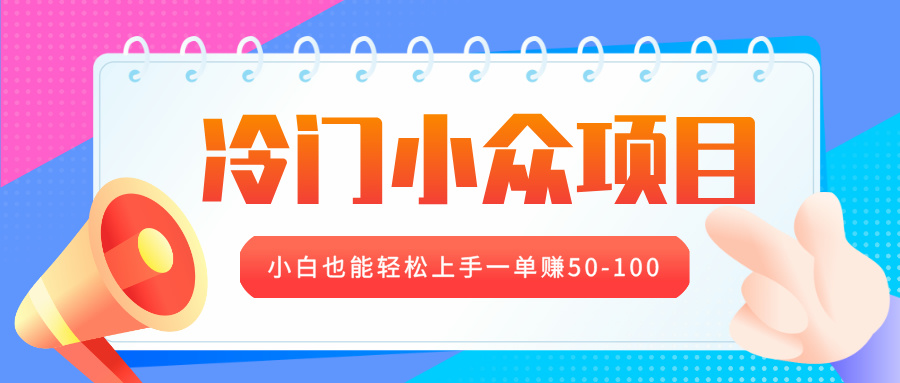 冷门小众项目，营业执照年审，小白也能轻松上手一单赚50-100-舒阳传媒网