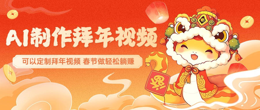 AI制作送祝福拜年视频，过年惊艳你的朋友圈，可以定制拜年视频，AI一键生，春节做轻松躺赚-舒阳传媒网