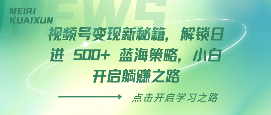 视频号变现新秘籍，解锁日进 500+ 蓝海策略，小白开启躺赚之路-舒阳传媒网
