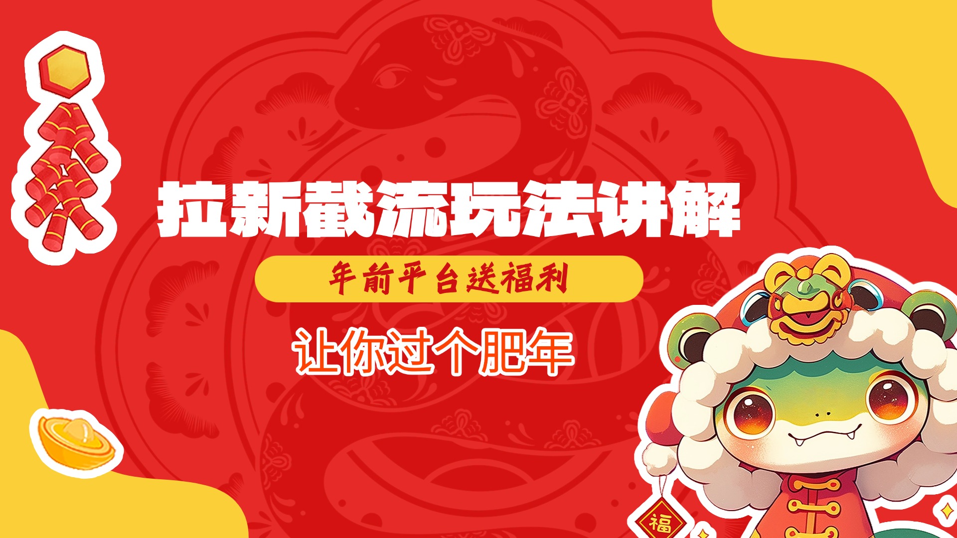 拉新截流玩法讲解，年前平台送福利，让你过个肥年-舒阳传媒网