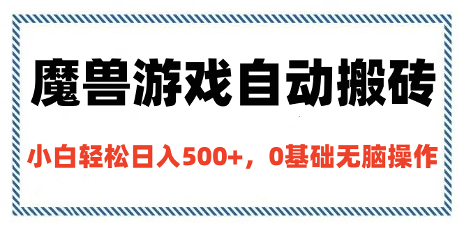 魔兽游戏自动搬砖，小白轻松日入500+，0基础无脑操作-舒阳传媒网