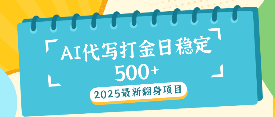 AI代写打金单日稳定500+-舒阳传媒网