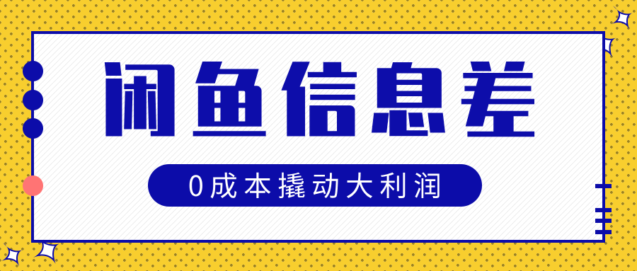 闲鱼信息差玩法思路，0成本撬动大利润-舒阳传媒网