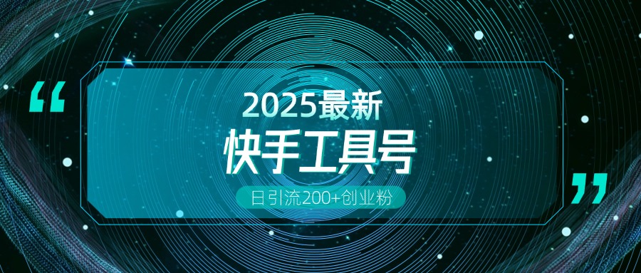 快手创业粉引流新玩法，工具号操作全解析，解锁创业粉变现多元玩法，日引200+-舒阳传媒网