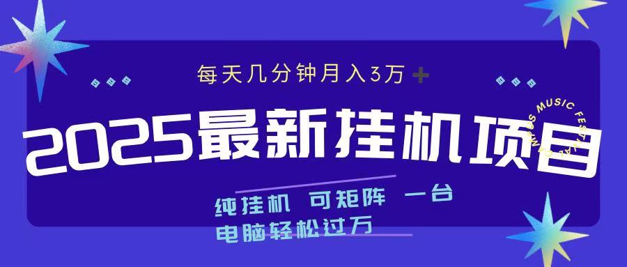 最近挂机项目 每天几分钟 轻松过万！-舒阳传媒网