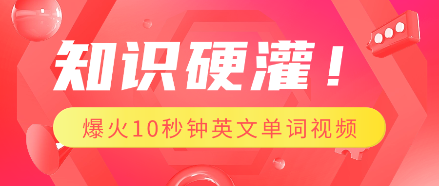 知识硬灌！1分钟教会你，利用AI制作爆火10秒钟记一个英文单词视频-舒阳传媒网